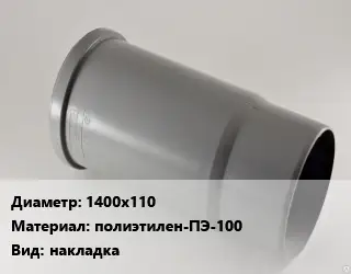 Патрубок 1400х110 полиэтилен-ПЭ-100 накладка